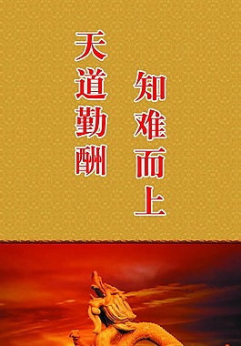 企業(yè)文化展板圖片天道勤酬知難而上