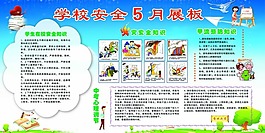 校園文化展板學(xué)校安全5月展板設(shè)計稿