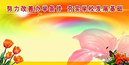 努力改善辦學條件夯實學校發展基礎校園展板
