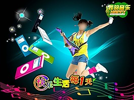 快樂生活每一天海報PSD素材免費下載