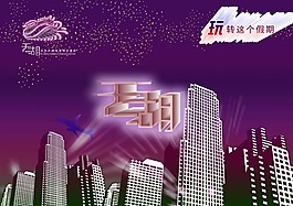 玩轉(zhuǎn)大廈海報(bào)PSD素材