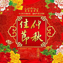 中秋佳节