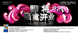 即將隆重開業(yè)海報(bào)PSD素材免費(fèi)下載