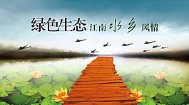 綠色生態(tài)水鄉(xiāng)風(fēng)情海報(bào)PSD素材免費(fèi)下載