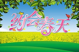 約會(huì)春天海報(bào)PSD素材免費(fèi)下載