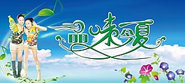 品味今夏海報(bào)PSD素材免費(fèi)下載