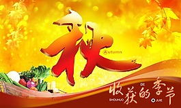 秋收獲的季節海報PSD素材免費下載