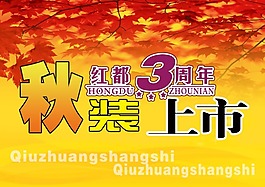 秋裝上市海報PSD素材免費下載