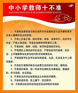 中小學(xué)教師十不準(zhǔn)校園文化設(shè)計(jì)稿