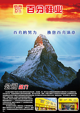 文化展板設(shè)計百分鞋業(yè)公司簡介