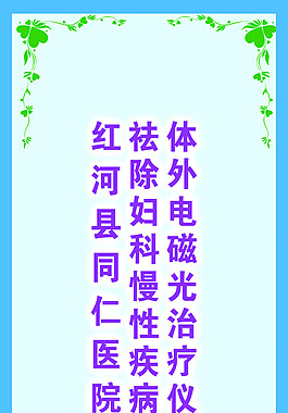 醫(yī)院宣傳畫源文件體外電磁光治療儀宣傳