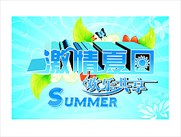 激情夏日