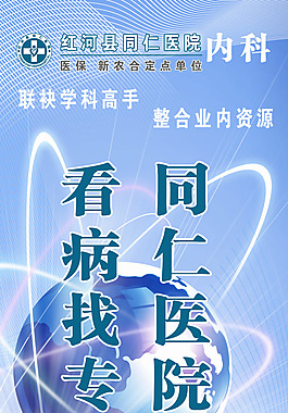 醫院宣傳畫廣告源文件內科看病找專家