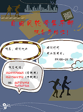 輪滑俱樂部宣傳海報