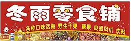 零食招牌