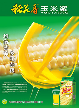 稻花香玉米汁海報(bào) 免費(fèi)psd素材