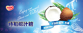 特制椰汁糖海報 免費psd素材