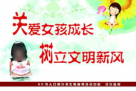 計劃生育展板關愛女孩成長樹立文明新風
