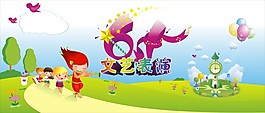 61文藝演出
