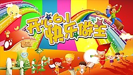 開心61  61兒童節