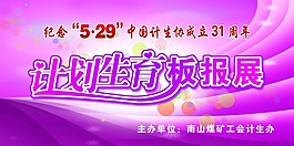 纪念计生协31周年计划生育板报展