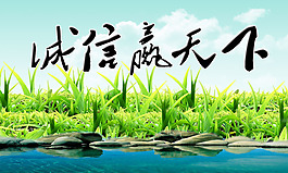 文化展板设计诚信赢天下