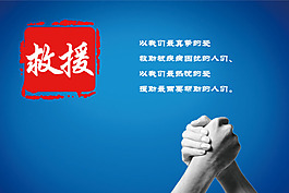 文化展板設(shè)計救援