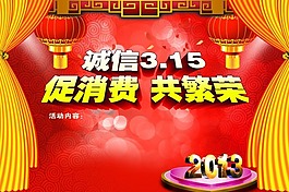 誠(chéng)信3.15