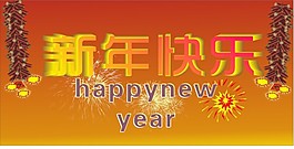 新年快乐