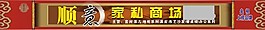 家私招牌