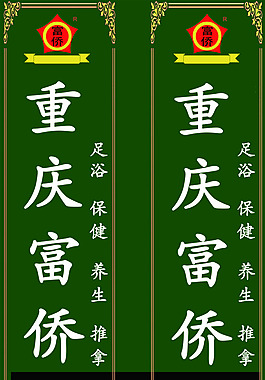 足浴招牌
