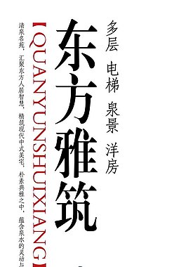 房地產(chǎn)宣傳海報(bào)設(shè)計(jì)稿