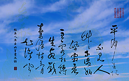 岳  飛（宋代）帖真人集岳飛手書出師表之字成詩一首