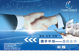 文化展板設計啟程攜手半球走向全球
