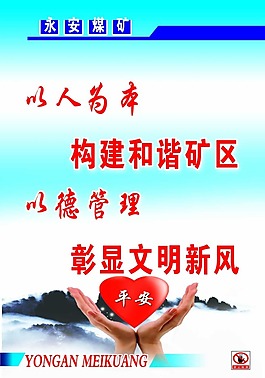 煤矿安全生产宣传画以人为本构建和谐矿区