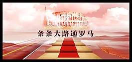 文化展板设计条条大路通罗马