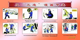 煤矿安全展板图片反三违漫画节选