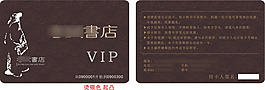 书店书城VIP贵宾卡会员卡设计CDR