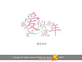爱似流年 艺术字