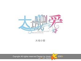 大城小愛 藝術字