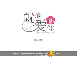 就是愛你 藝術字