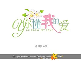 你懂我的愛