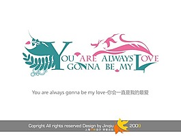 你會始終是我的愛 藝術字