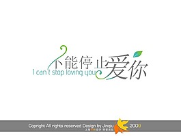 藝術字 不能停止愛你