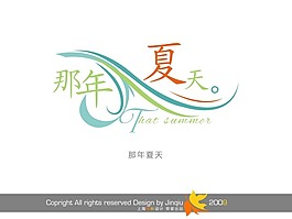 藝術字 那年夏天