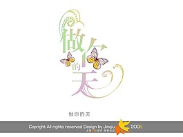 藝術字 做你的天