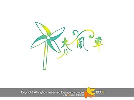 藝術(shù)字 大風(fēng)車