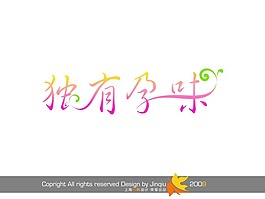 藝術字 獨有孕味