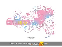 艺术字 永结同心