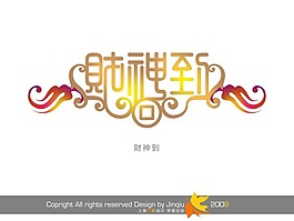財神到 藝術字